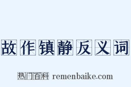 故作镇静反义词是什么意思的图片
